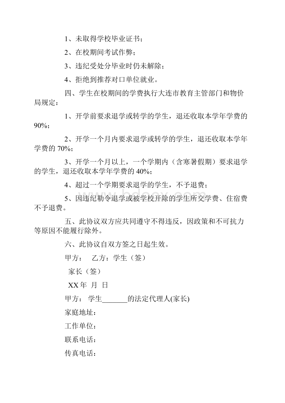 问题学生入学协议书入学协议书4篇.docx_第2页