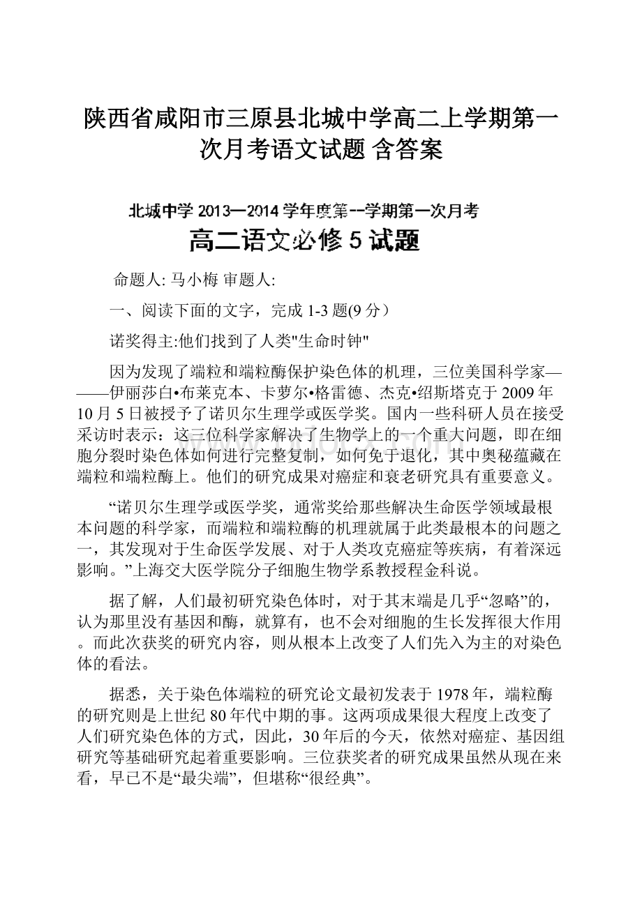 陕西省咸阳市三原县北城中学高二上学期第一次月考语文试题 含答案.docx_第1页