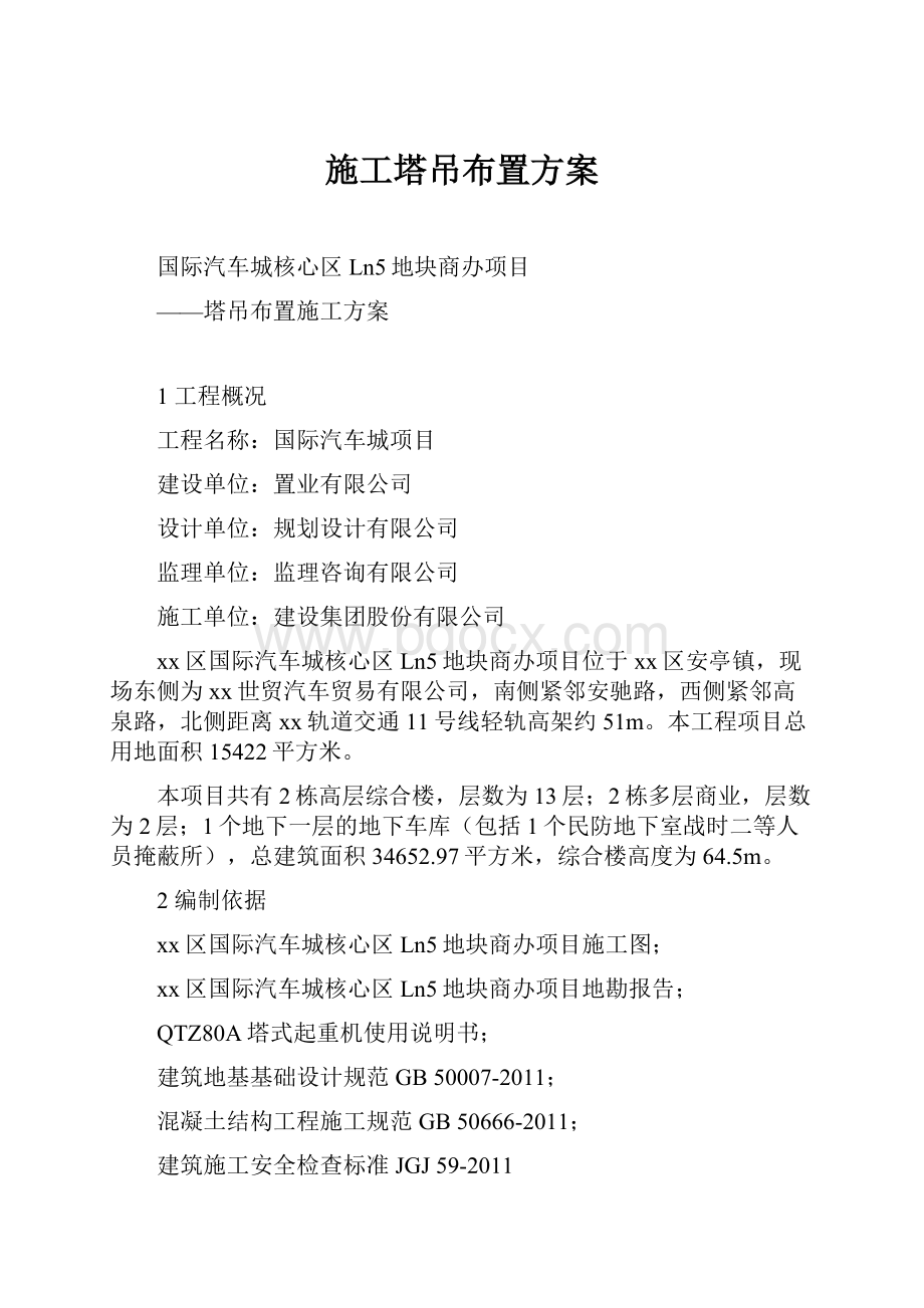 施工塔吊布置方案文档格式.docx