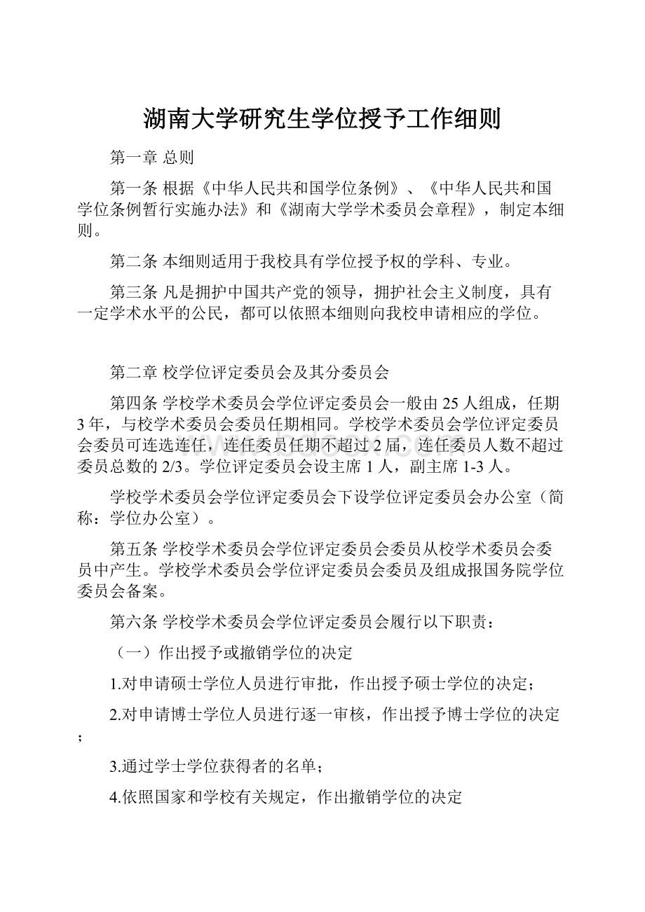 湖南大学研究生学位授予工作细则.docx