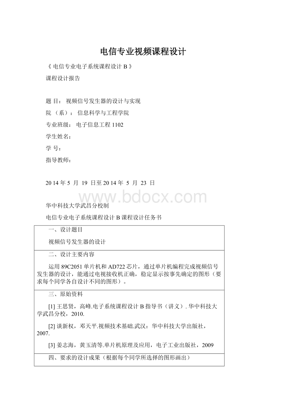 电信专业视频课程设计.docx_第1页