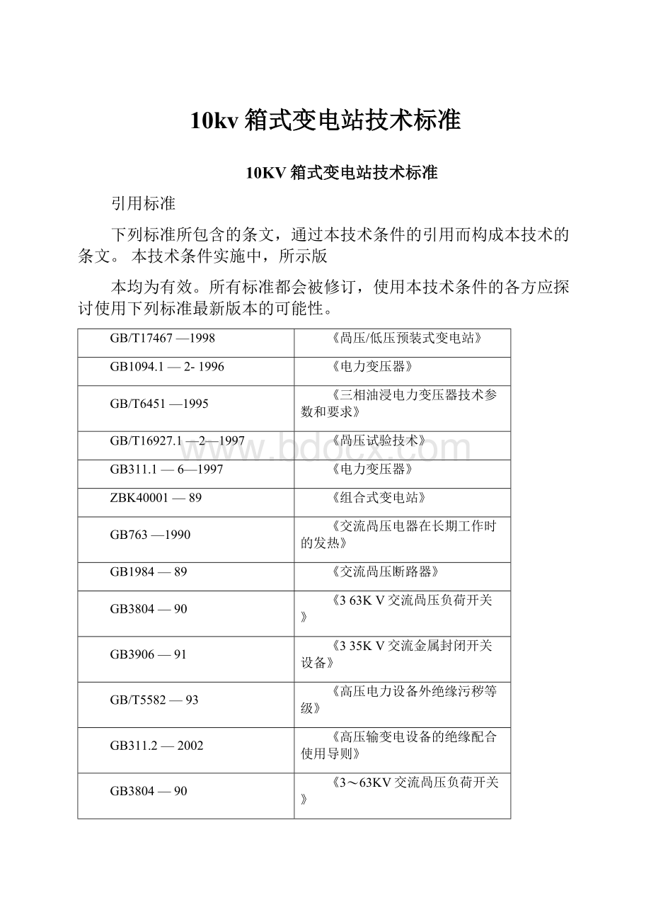 10kv箱式变电站技术标准.docx