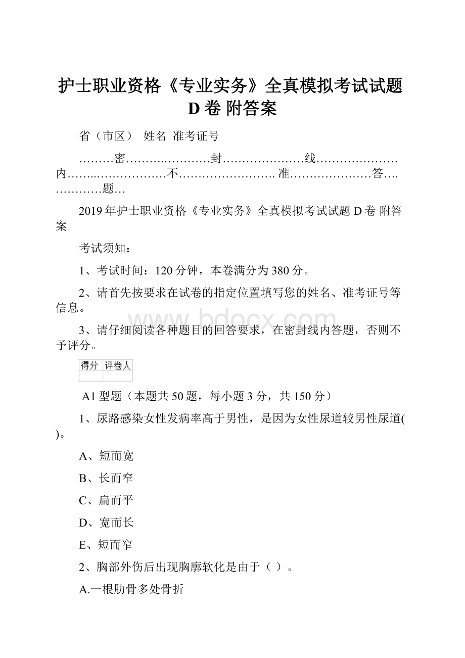 护士职业资格《专业实务》全真模拟考试试题D卷 附答案.docx