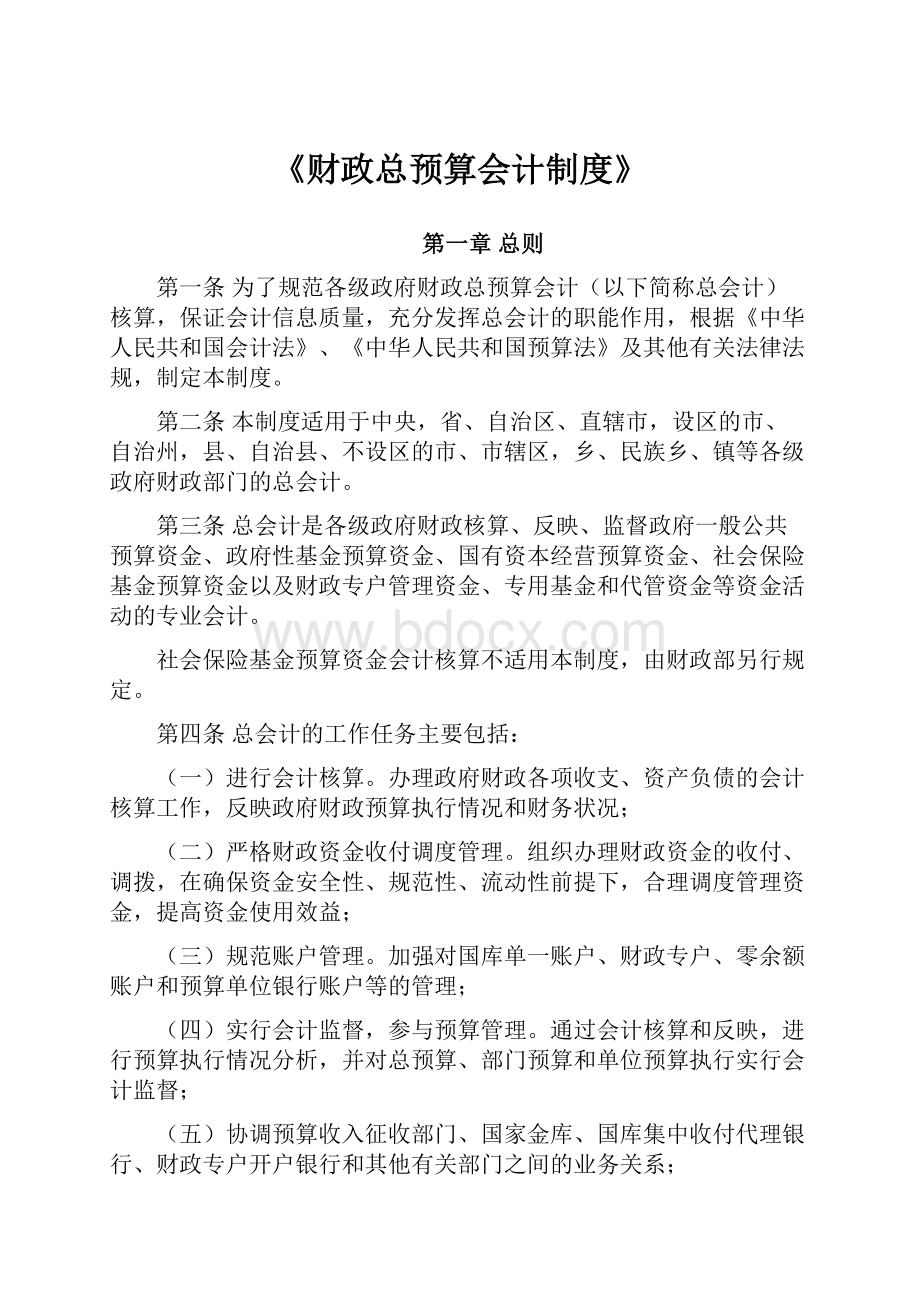 《财政总预算会计制度》.docx