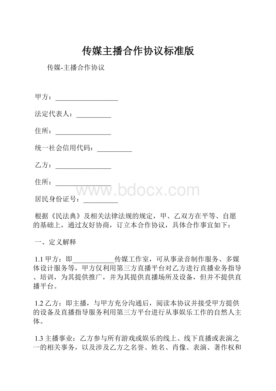 传媒主播合作协议标准版Word文件下载.docx