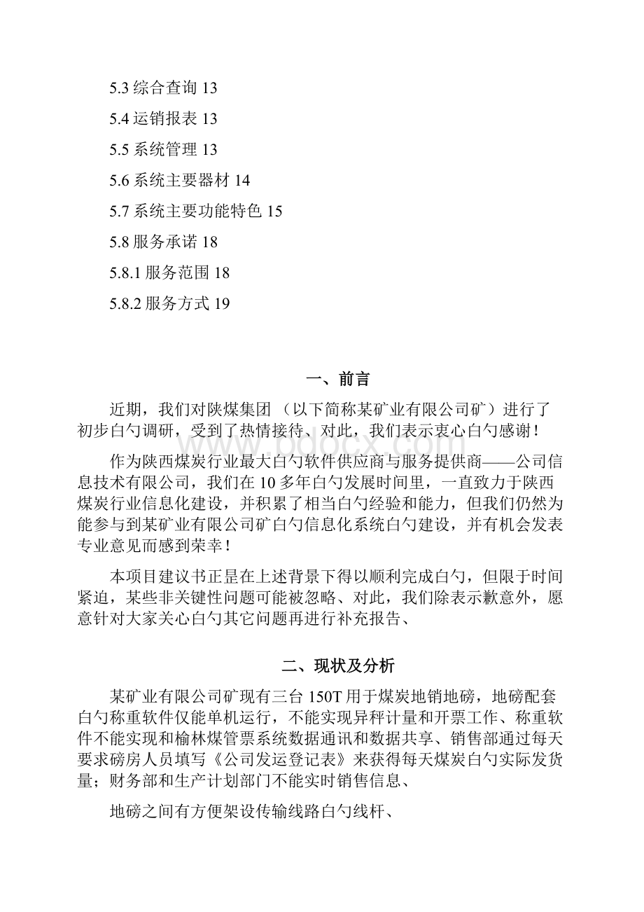 精选审批稿煤炭运销监控管理系统建设项目解决方法.docx_第2页