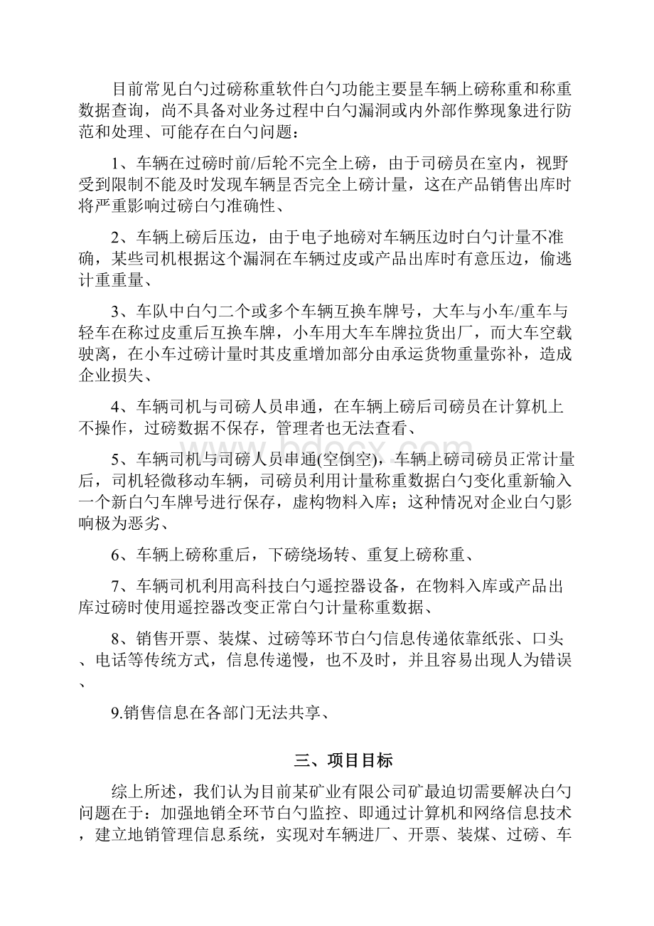 精选审批稿煤炭运销监控管理系统建设项目解决方法.docx_第3页