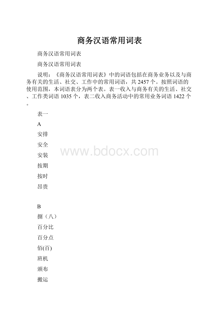 商务汉语常用词表.docx