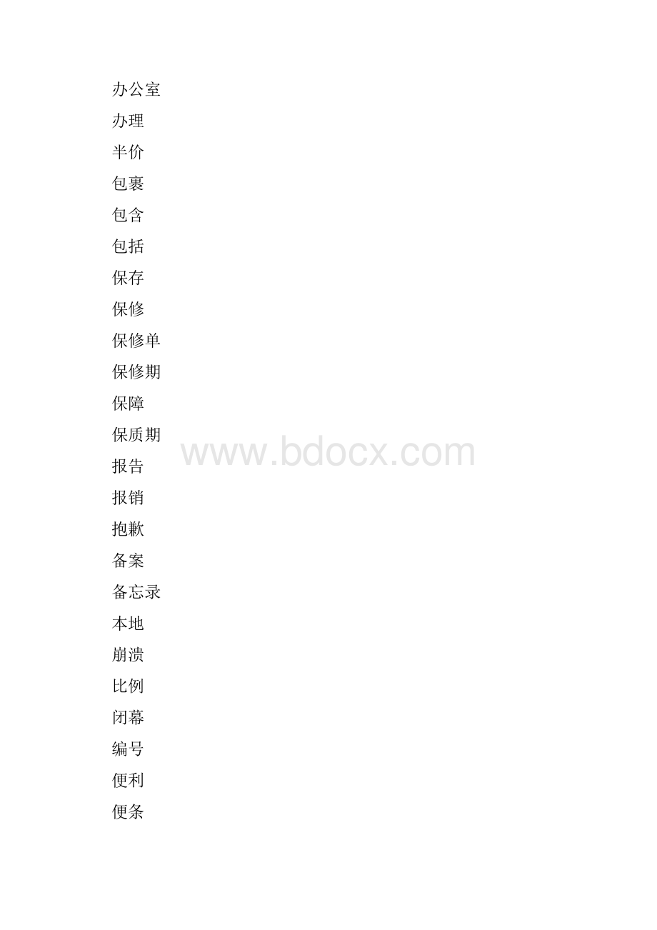商务汉语常用词表.docx_第2页