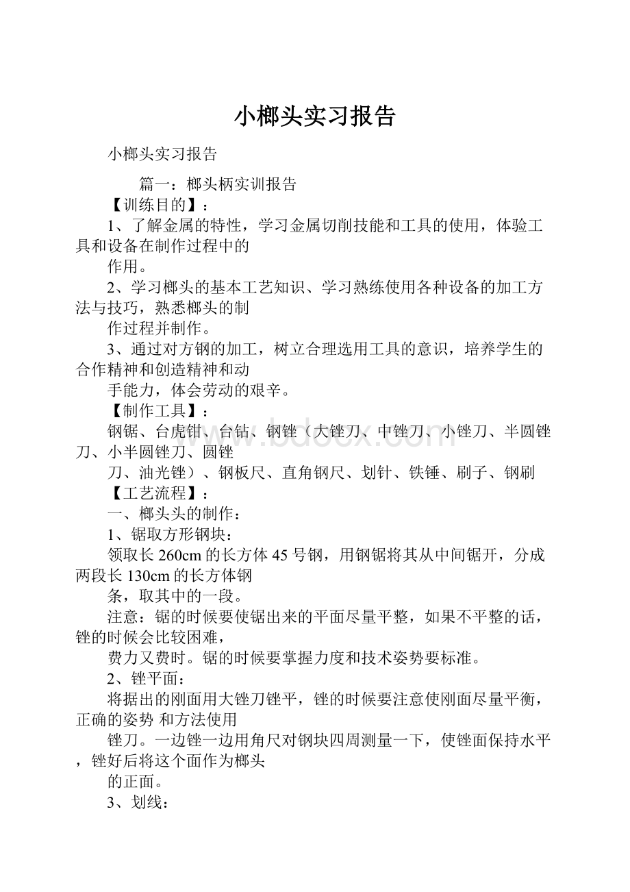 小榔头实习报告.docx