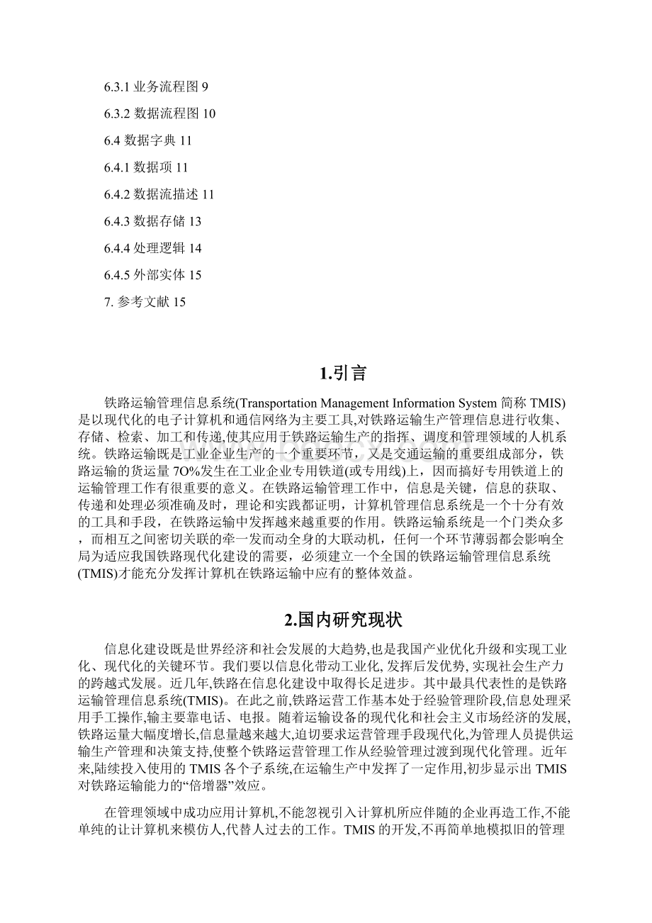 铁路运输管理信息系统.docx_第2页