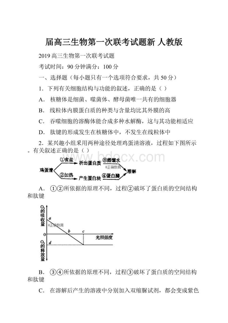 届高三生物第一次联考试题新 人教版Word下载.docx