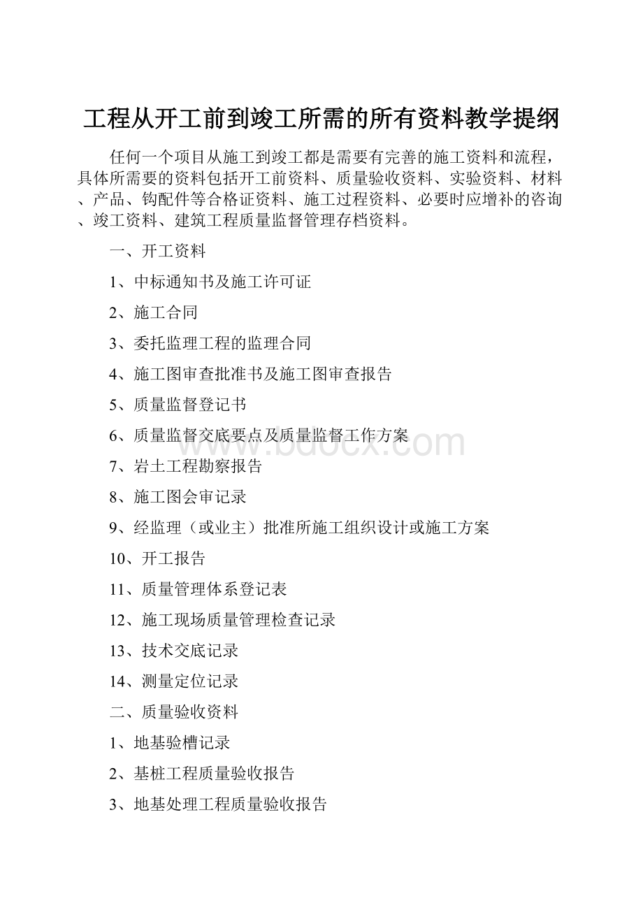 工程从开工前到竣工所需的所有资料教学提纲Word文件下载.docx_第1页