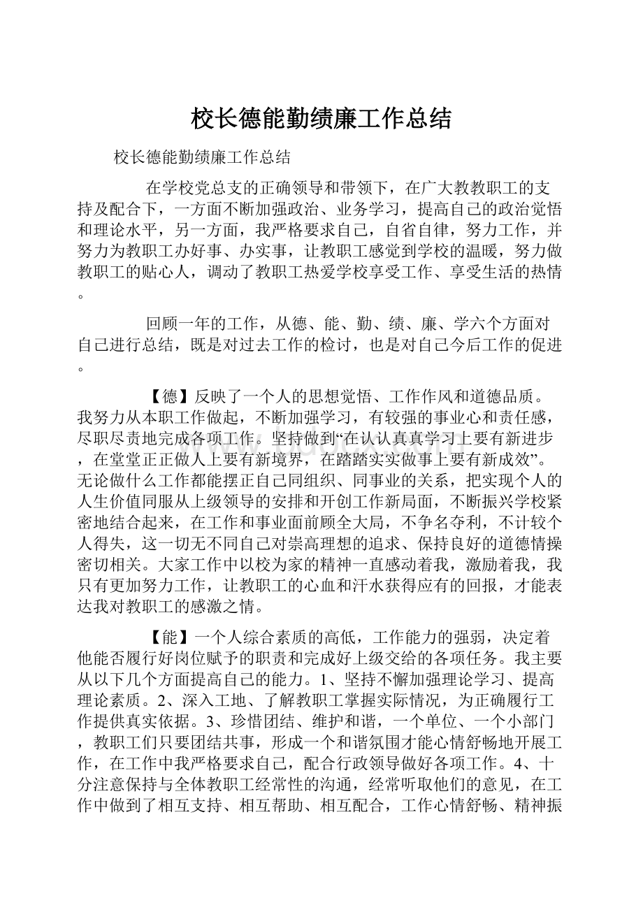 校长德能勤绩廉工作总结Word文件下载.docx_第1页