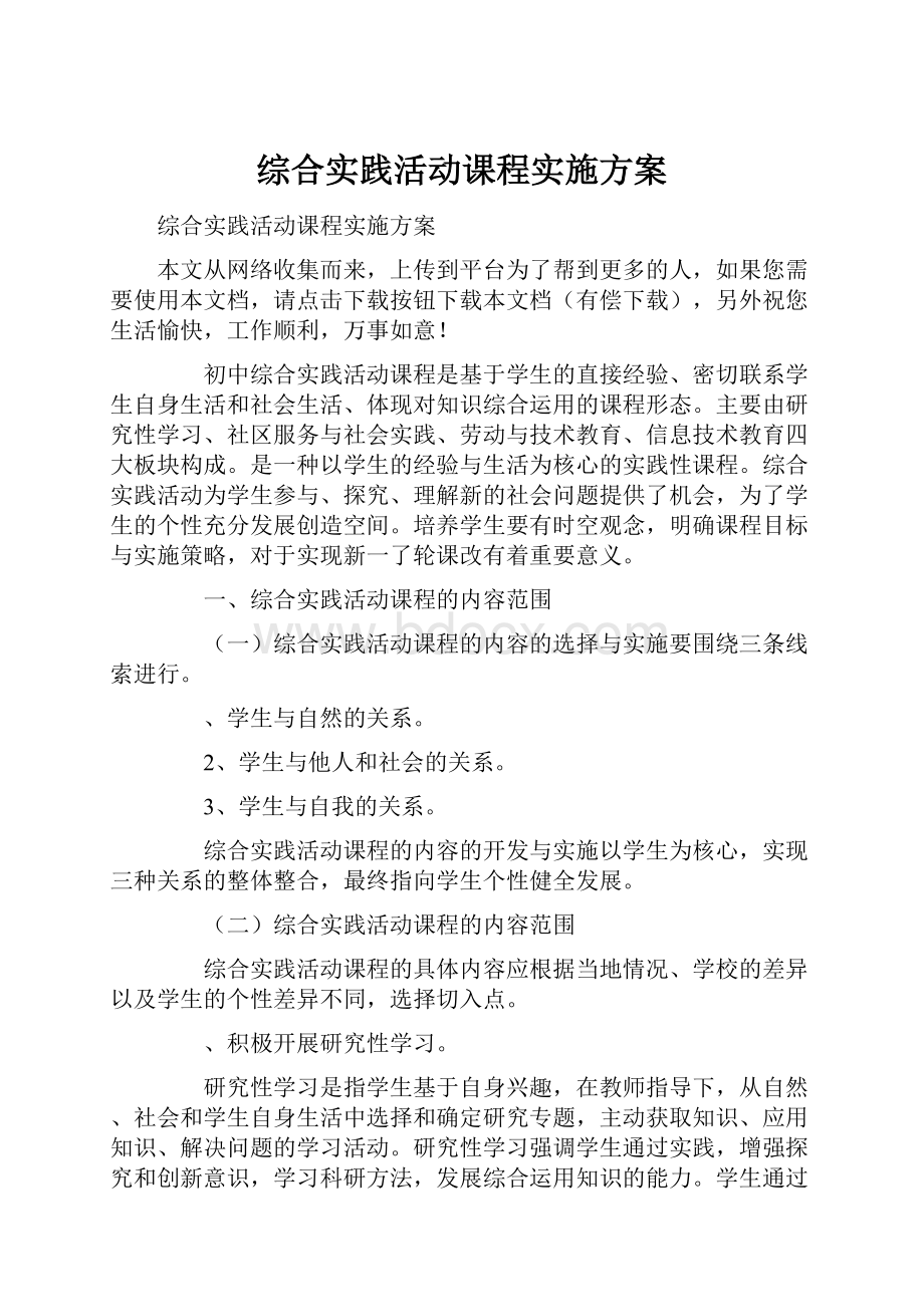 综合实践活动课程实施方案.docx