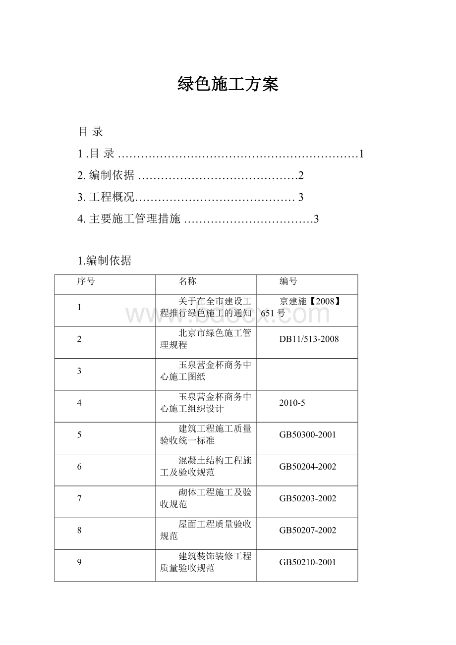 绿色施工方案Word文档格式.docx_第1页