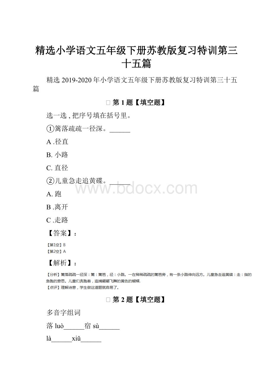 精选小学语文五年级下册苏教版复习特训第三十五篇Word文档下载推荐.docx