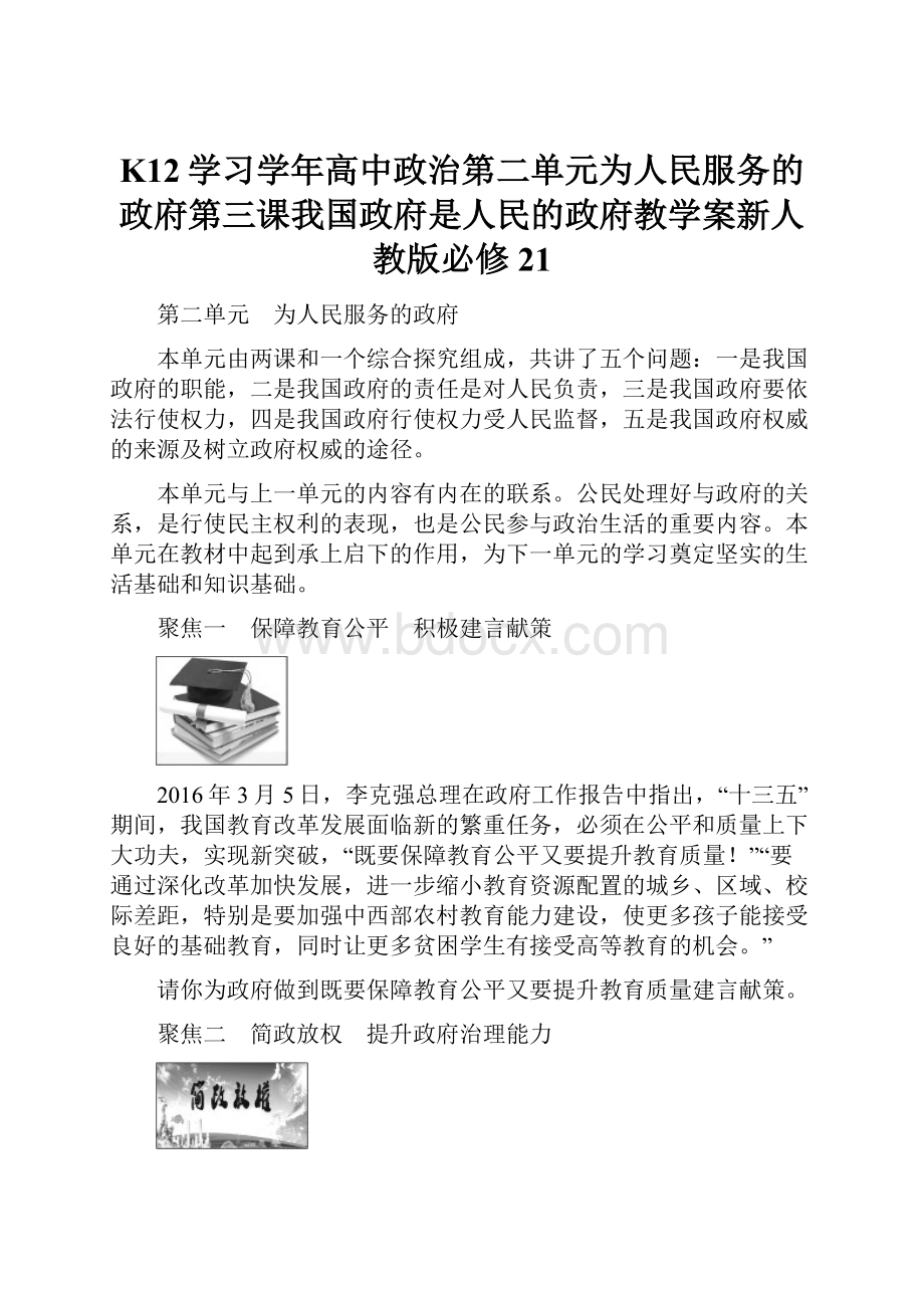 K12学习学年高中政治第二单元为人民服务的政府第三课我国政府是人民的政府教学案新人教版必修21.docx