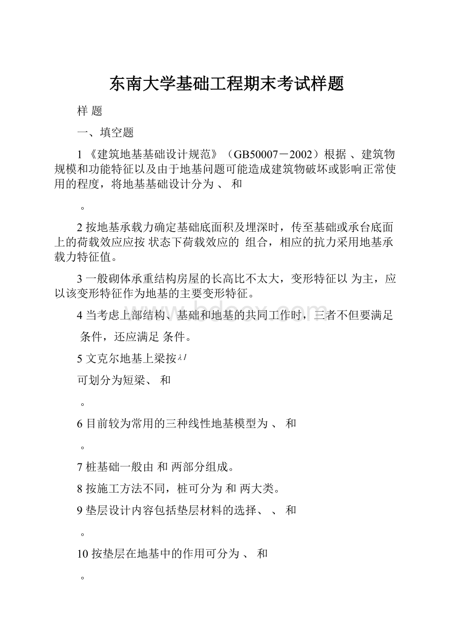 东南大学基础工程期末考试样题Word文档下载推荐.docx_第1页