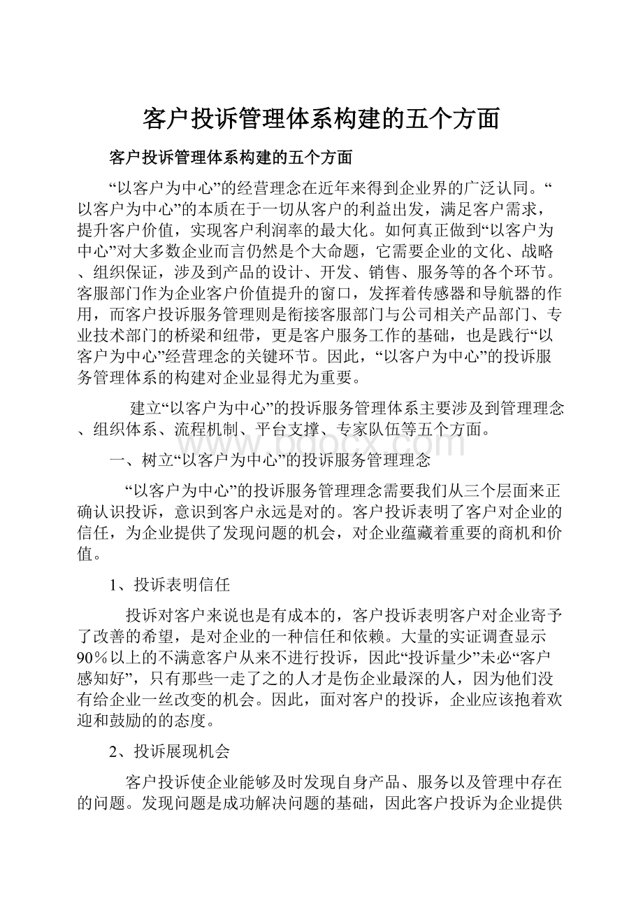 客户投诉管理体系构建的五个方面Word文档格式.docx_第1页