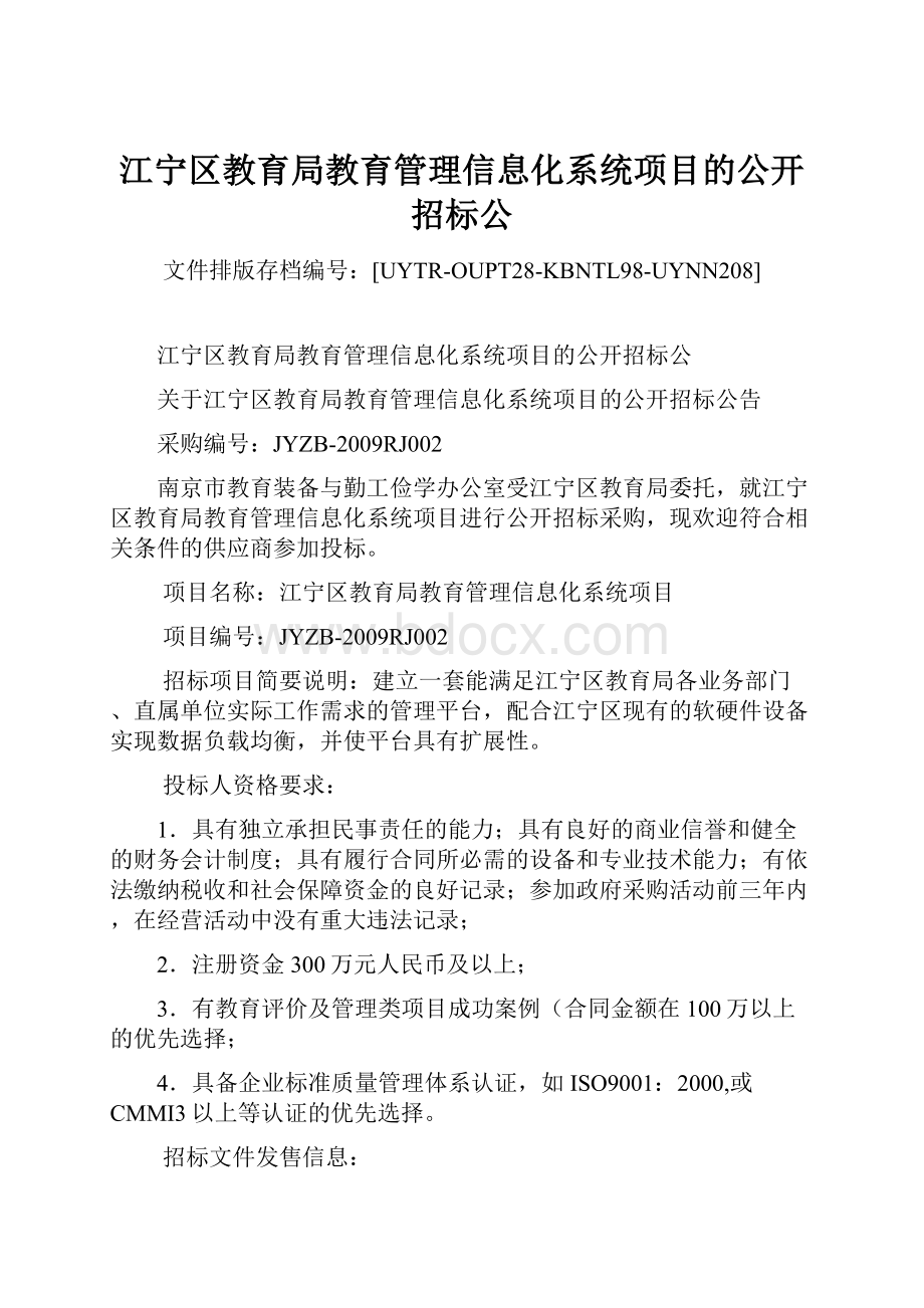 江宁区教育局教育管理信息化系统项目的公开招标公Word格式文档下载.docx