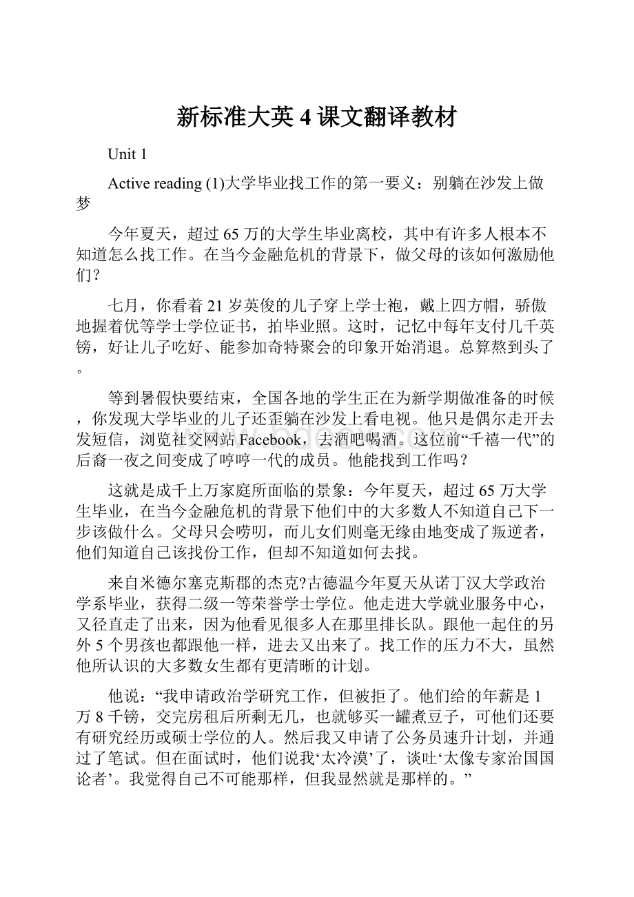 新标准大英4课文翻译教材.docx_第1页