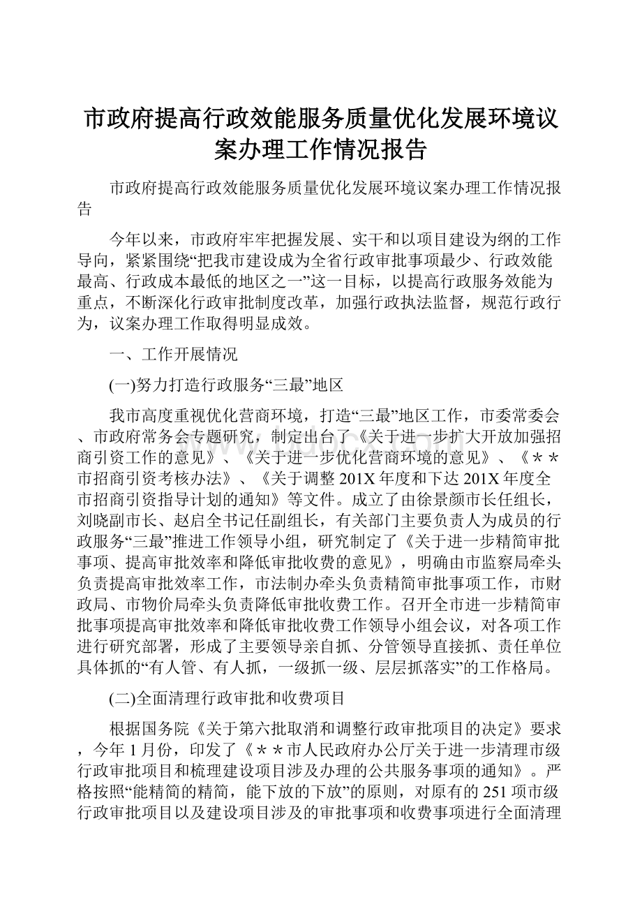 市政府提高行政效能服务质量优化发展环境议案办理工作情况报告Word格式.docx