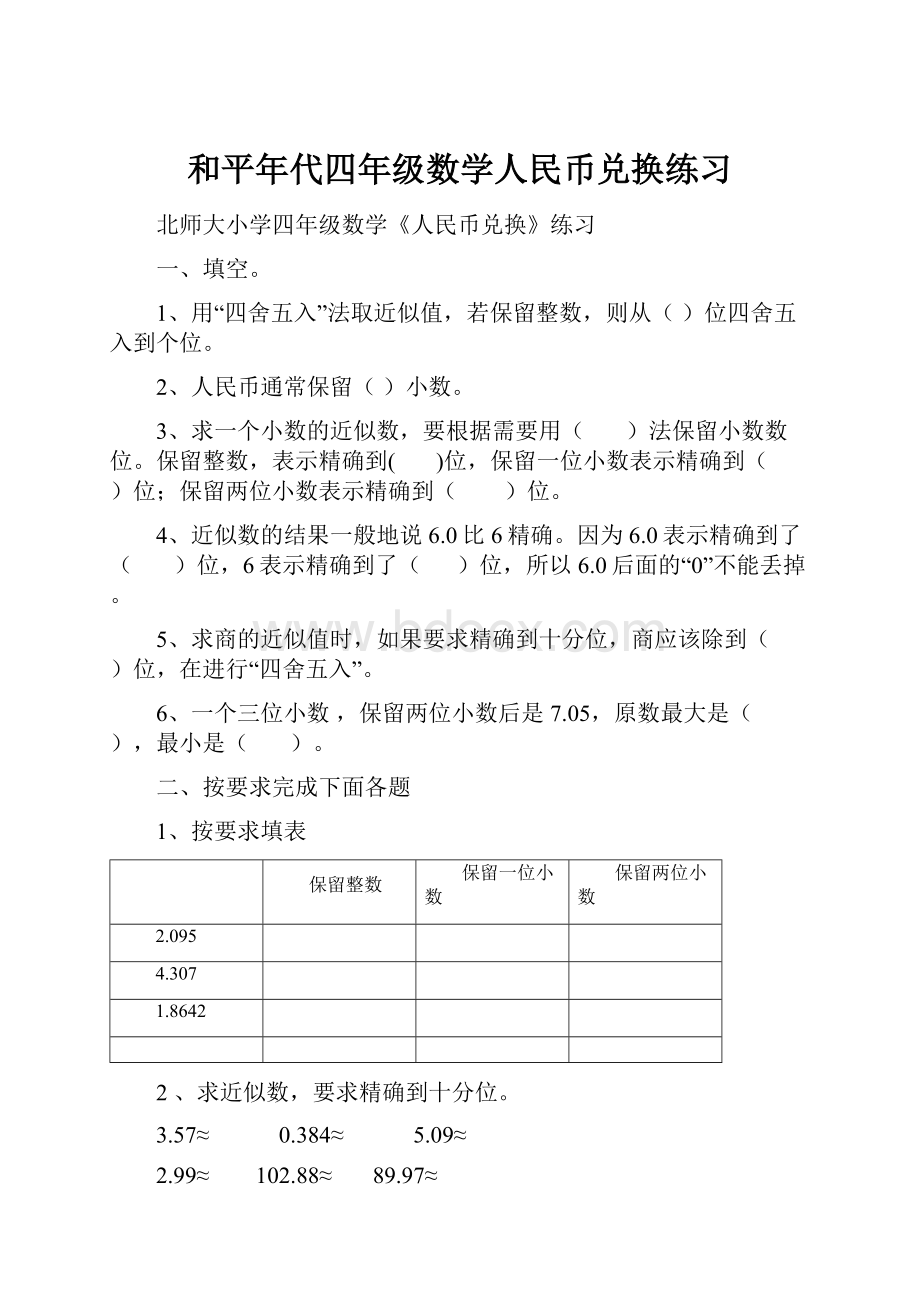 和平年代四年级数学人民币兑换练习.docx_第1页