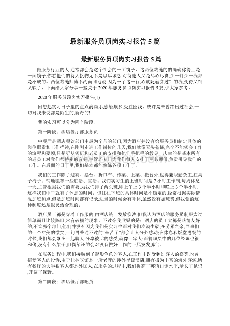 最新服务员顶岗实习报告5篇Word文档下载推荐.docx_第1页