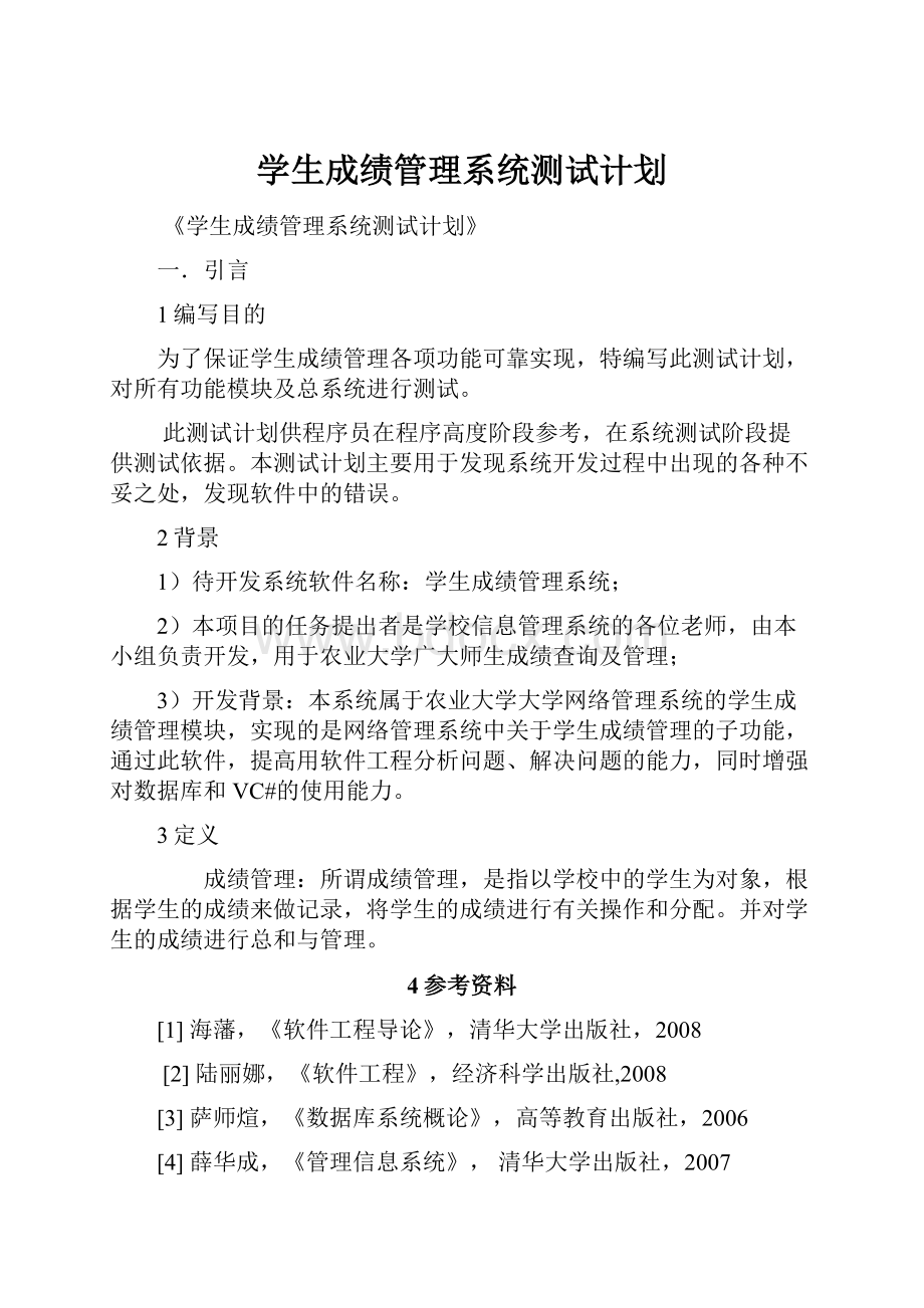 学生成绩管理系统测试计划.docx