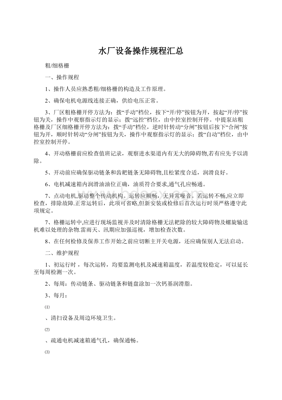 水厂设备操作规程汇总文档格式.docx