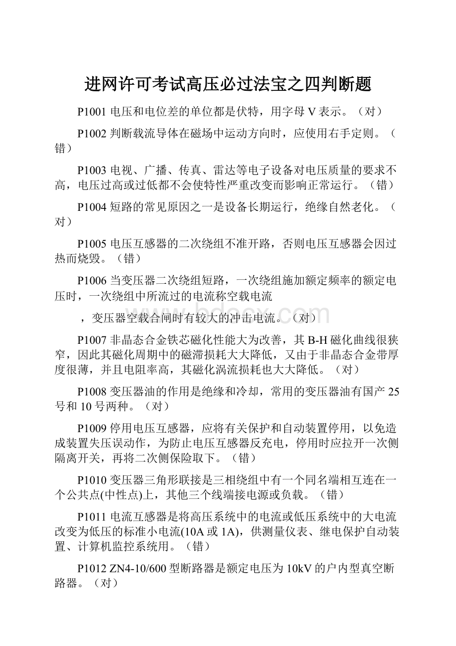 进网许可考试高压必过法宝之四判断题Word文件下载.docx