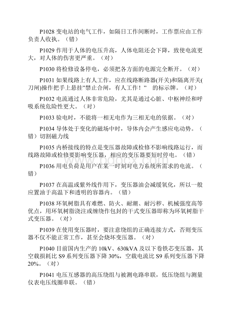 进网许可考试高压必过法宝之四判断题.docx_第3页