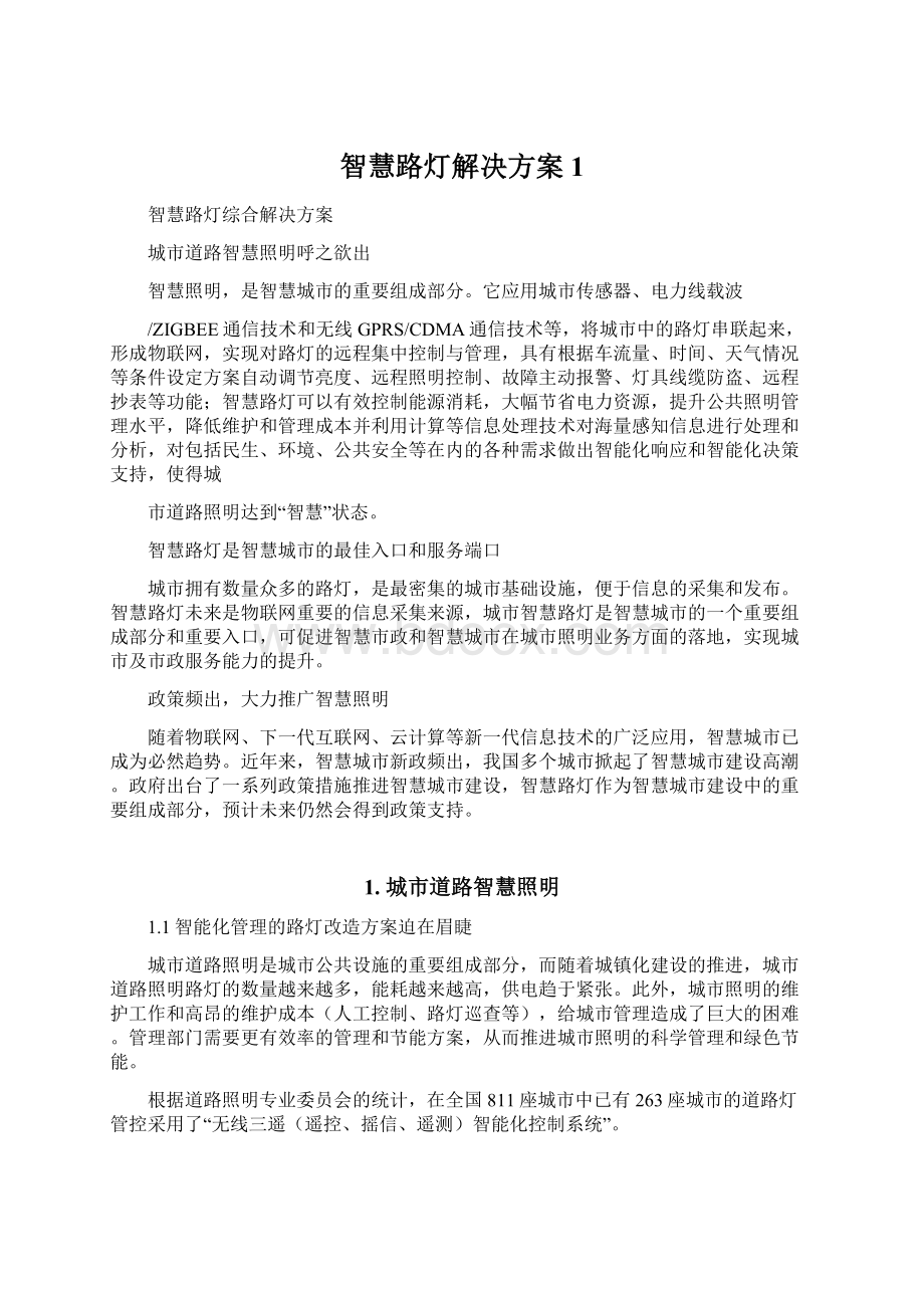 智慧路灯解决方案1.docx_第1页