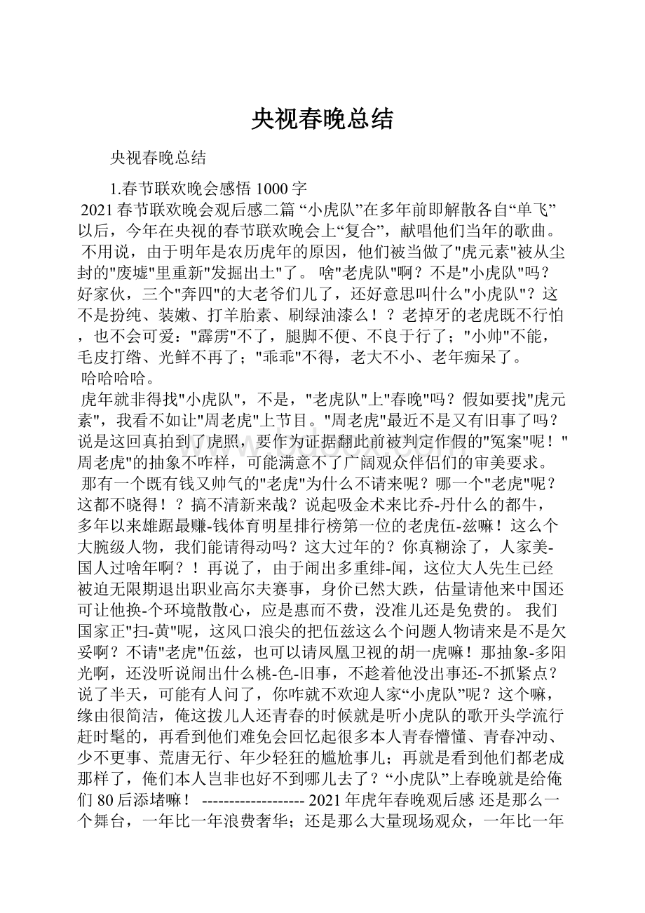 央视春晚总结.docx_第1页