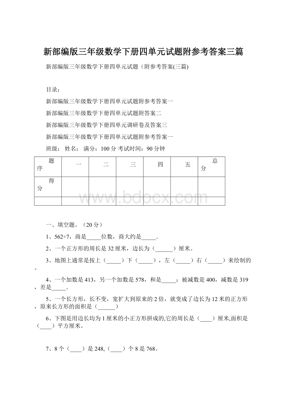 新部编版三年级数学下册四单元试题附参考答案三篇.docx_第1页