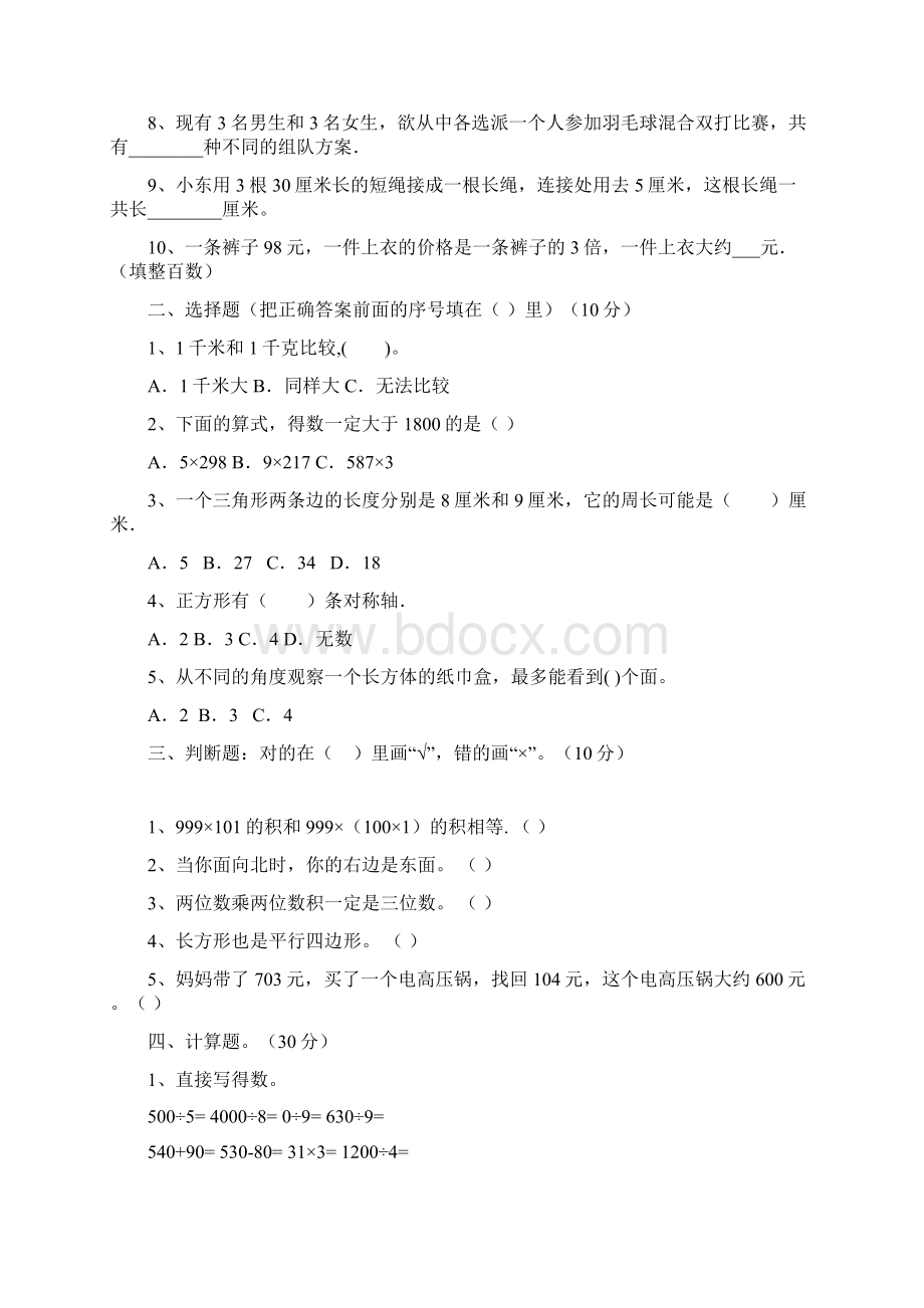 新部编版三年级数学下册四单元试题附参考答案三篇.docx_第2页