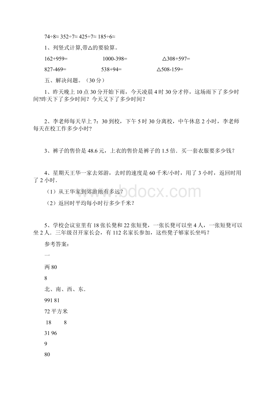 新部编版三年级数学下册四单元试题附参考答案三篇.docx_第3页