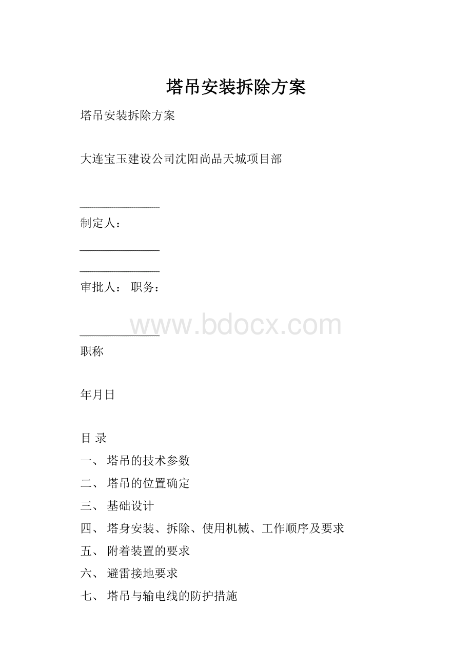 塔吊安装拆除方案.docx