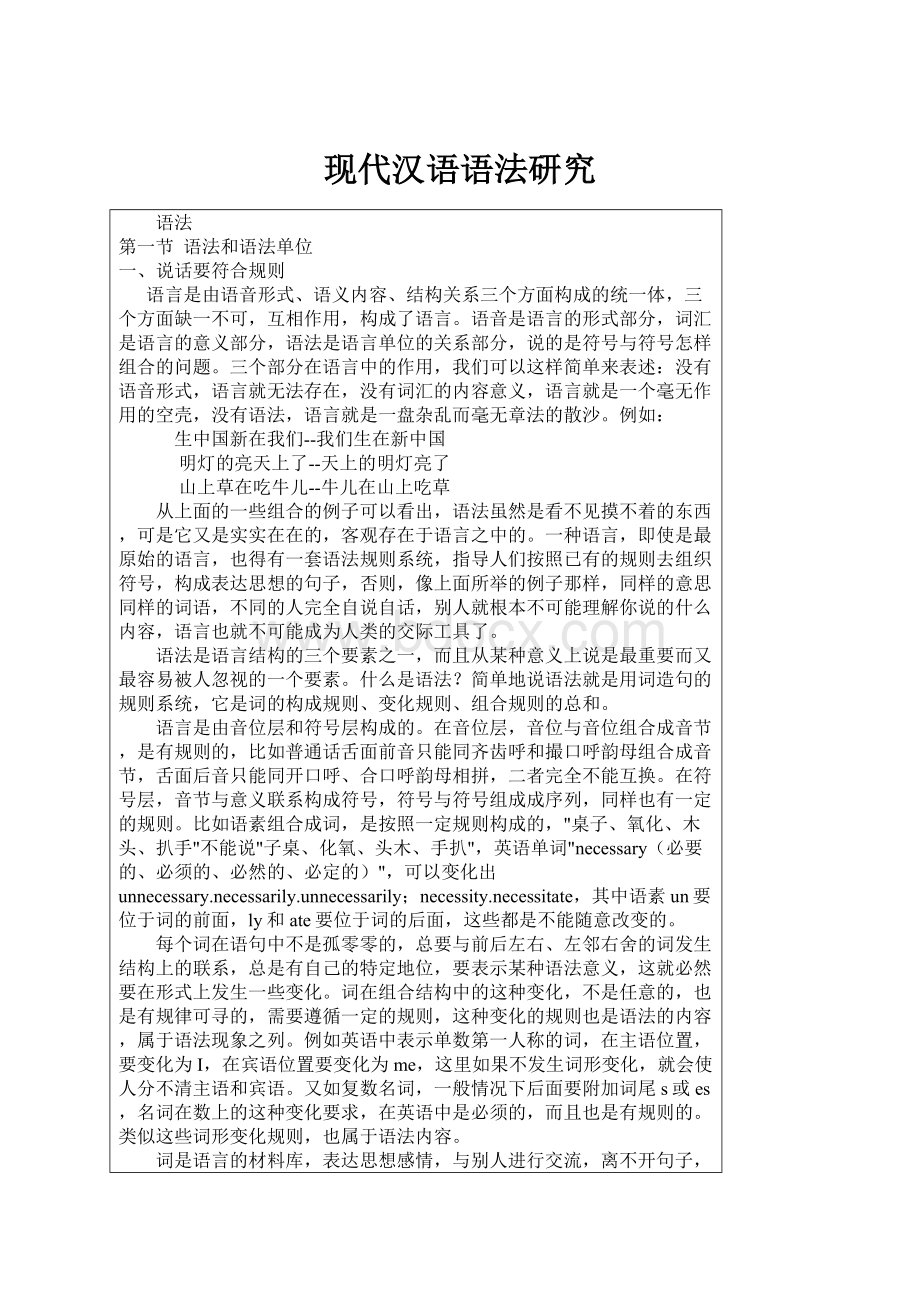 现代汉语语法研究文档格式.docx