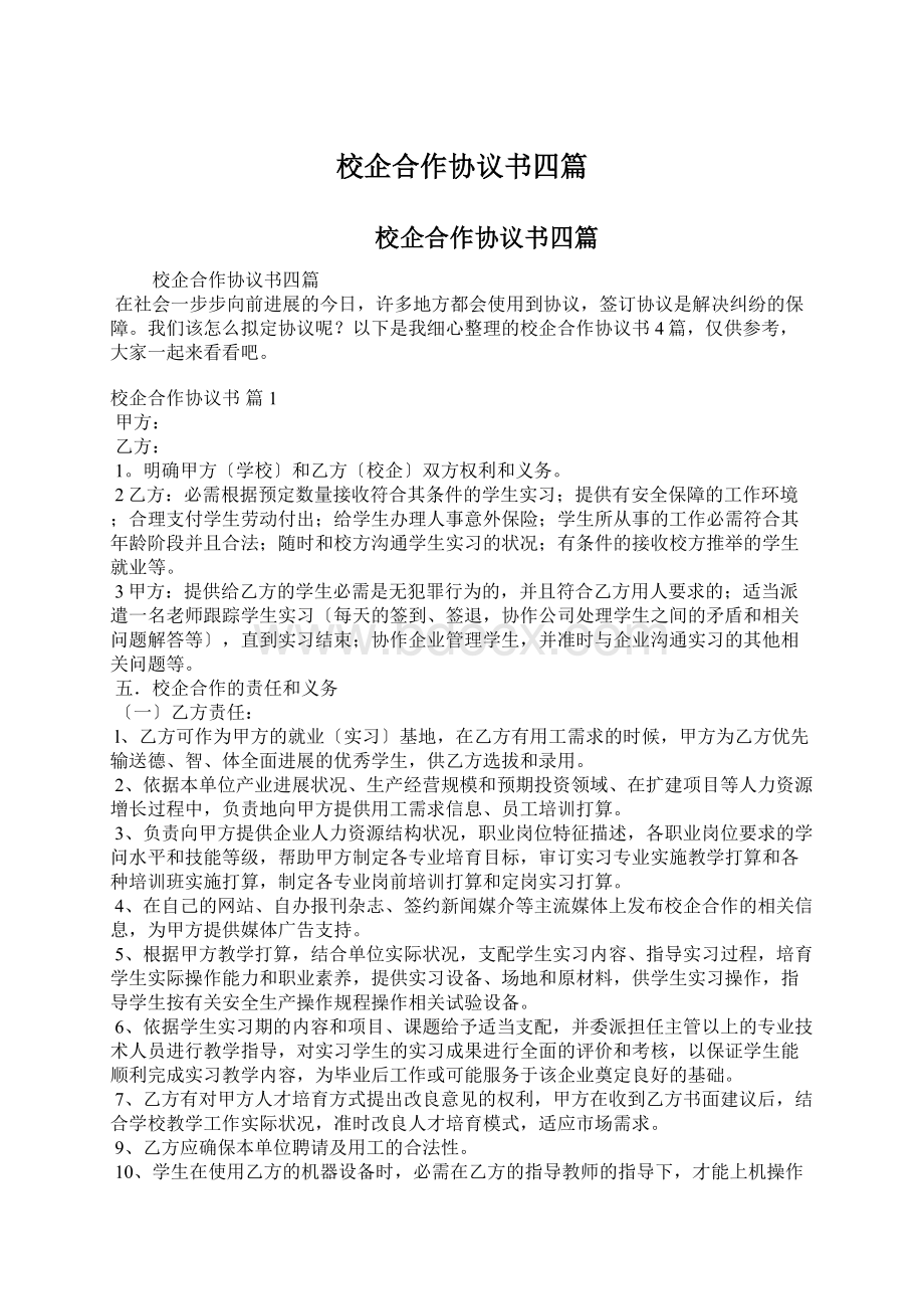 校企合作协议书四篇Word文档格式.docx