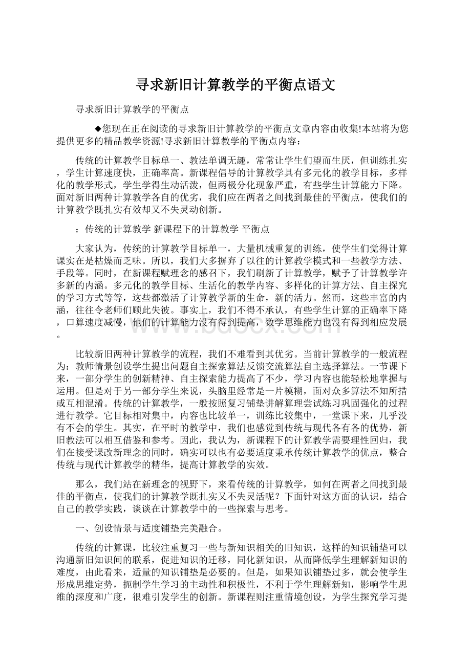 寻求新旧计算教学的平衡点语文.docx_第1页