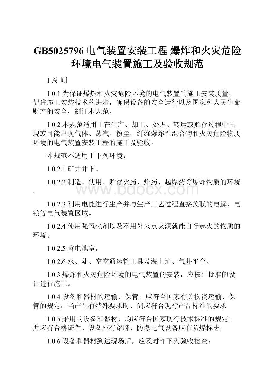 GB5025796电气装置安装工程 爆炸和火灾危险环境电气装置施工及验收规范Word格式.docx