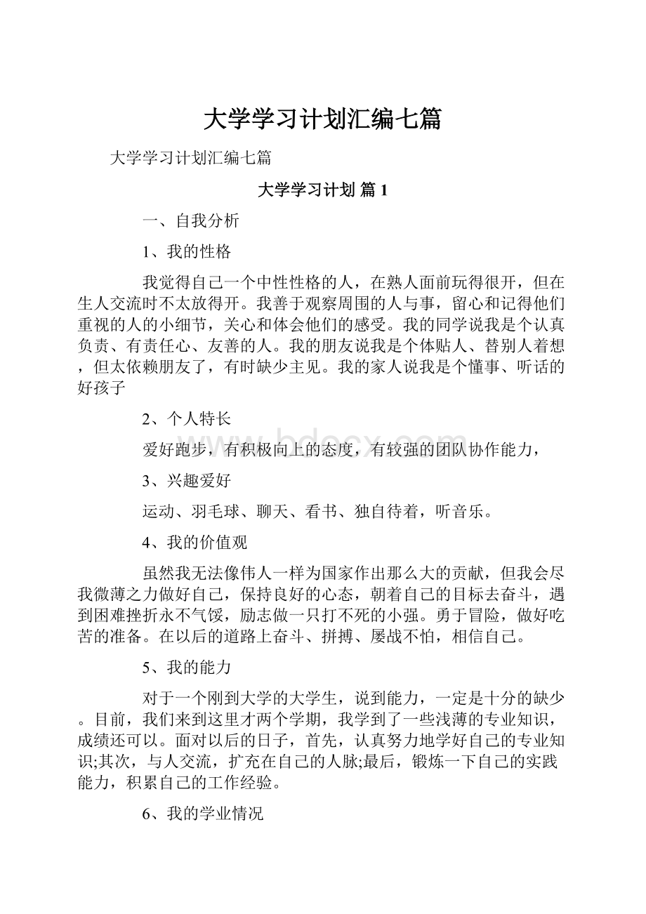 大学学习计划汇编七篇Word文件下载.docx_第1页