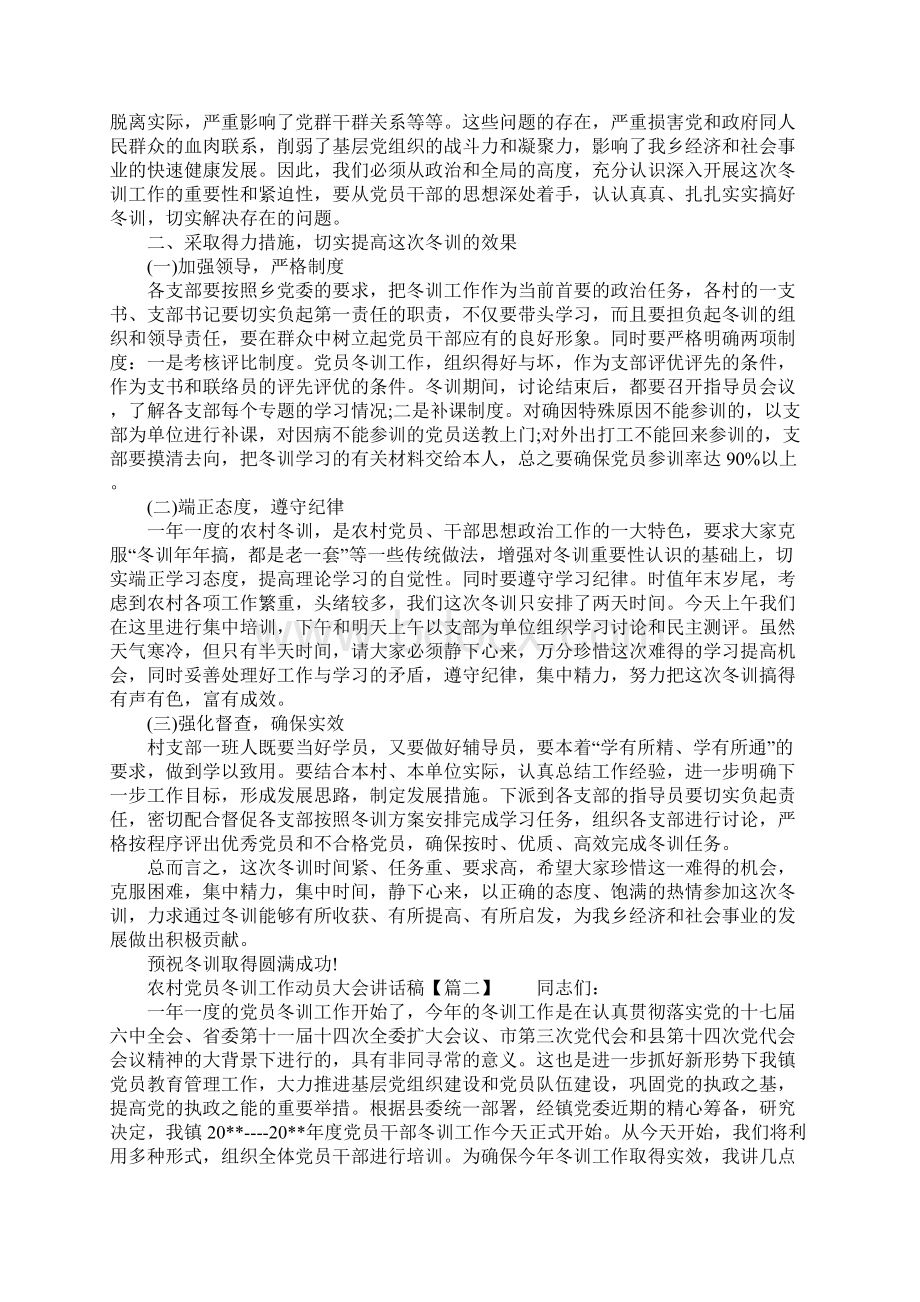 农村党员冬训工作动员大会讲话稿.docx_第2页