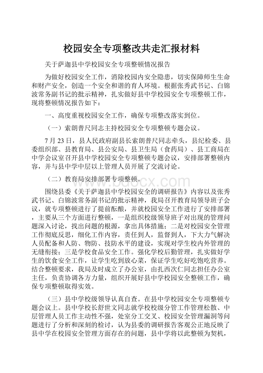 校园安全专项整改共走汇报材料.docx