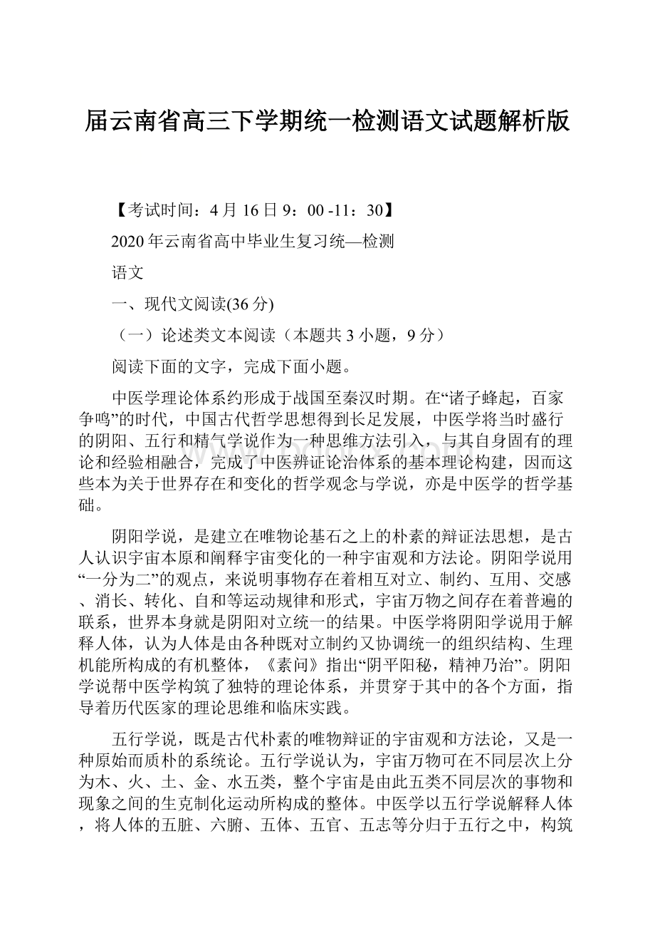 届云南省高三下学期统一检测语文试题解析版Word格式文档下载.docx_第1页