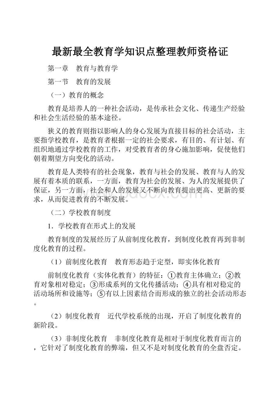 最新最全教育学知识点整理教师资格证Word格式.docx