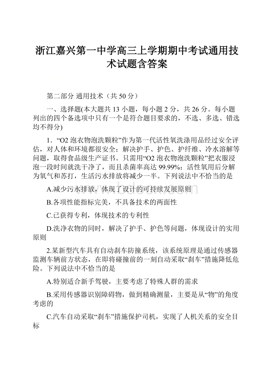 浙江嘉兴第一中学高三上学期期中考试通用技术试题含答案Word格式文档下载.docx