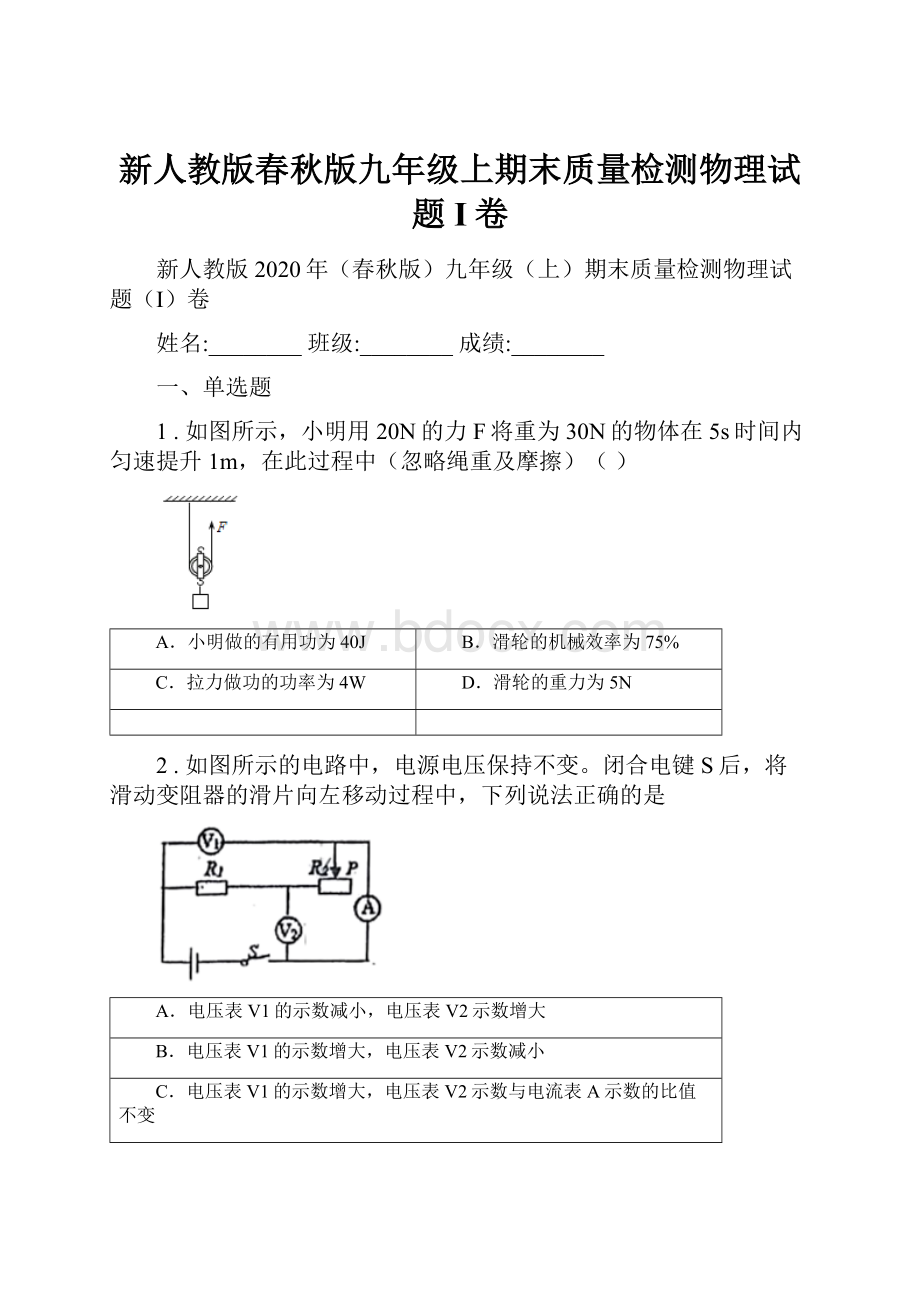 新人教版春秋版九年级上期末质量检测物理试题I卷Word格式.docx